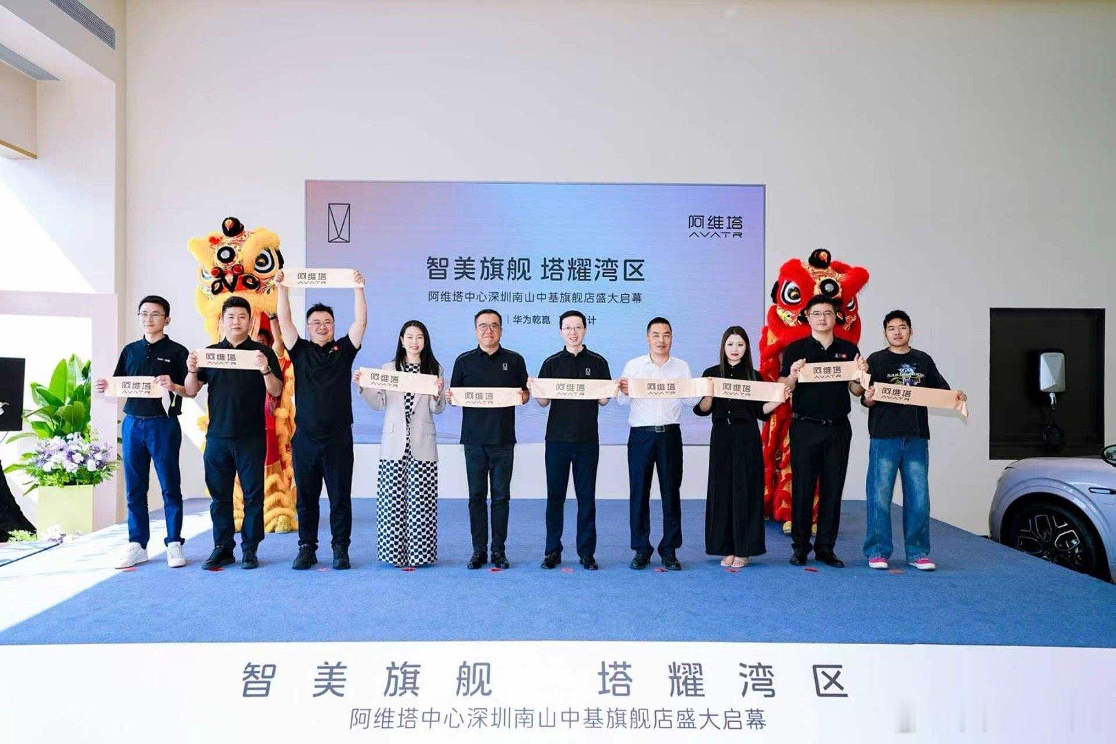 阿维塔再添新店 深圳南山旗舰店开业

2026 年 9 月 12 日，阿维塔中心深圳南山中基旗舰店迎来开业盛典，作为品牌第 10 家全国 S 级旗舰店，新店落地进一步夯实阿维塔在粤港澳大湾区的渠道实力，企业高管出席开业仪式。门店采用最新 Store Identity 2.0 形象，围绕 “情感新奢・智美体验”，集结硬件、 ​