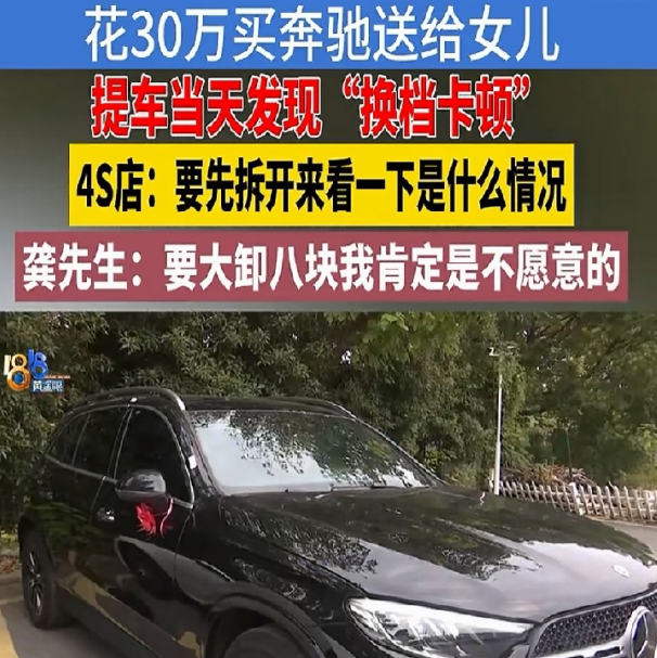 新车拆开变速箱换你你能接受吗？浙江金华，龚先生花 301800 元裸车价提了台奔驰 GLC 260L，打算送给女儿代步。车还没交到女儿手里，变速箱就异常卡顿。4S店先说软件没升级、没磨合，工作人员磨合200多公里照样卡。10月13日，4S店又提出拆开核心部件大修，龚先生不同意，购车还不到7天，他要求