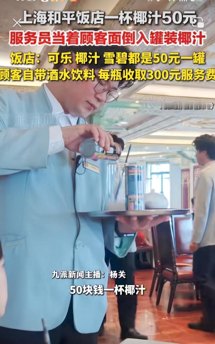 有钱人的世界真的是理解不了！
和平饭店一瓶椰汁当着顾客面倒入杯中就得收50元，一样的椰子汁超市里4.5元就能买到，而转手到和平饭店就50元一杯，4.5元的是椰汁，45.5元的满满的就是给顾客提供的情绪价值
当然你也可以自带酒水饮料，但每瓶要收取300元服务费
明明知道这里就是贵，但便便就有许多人愿意
