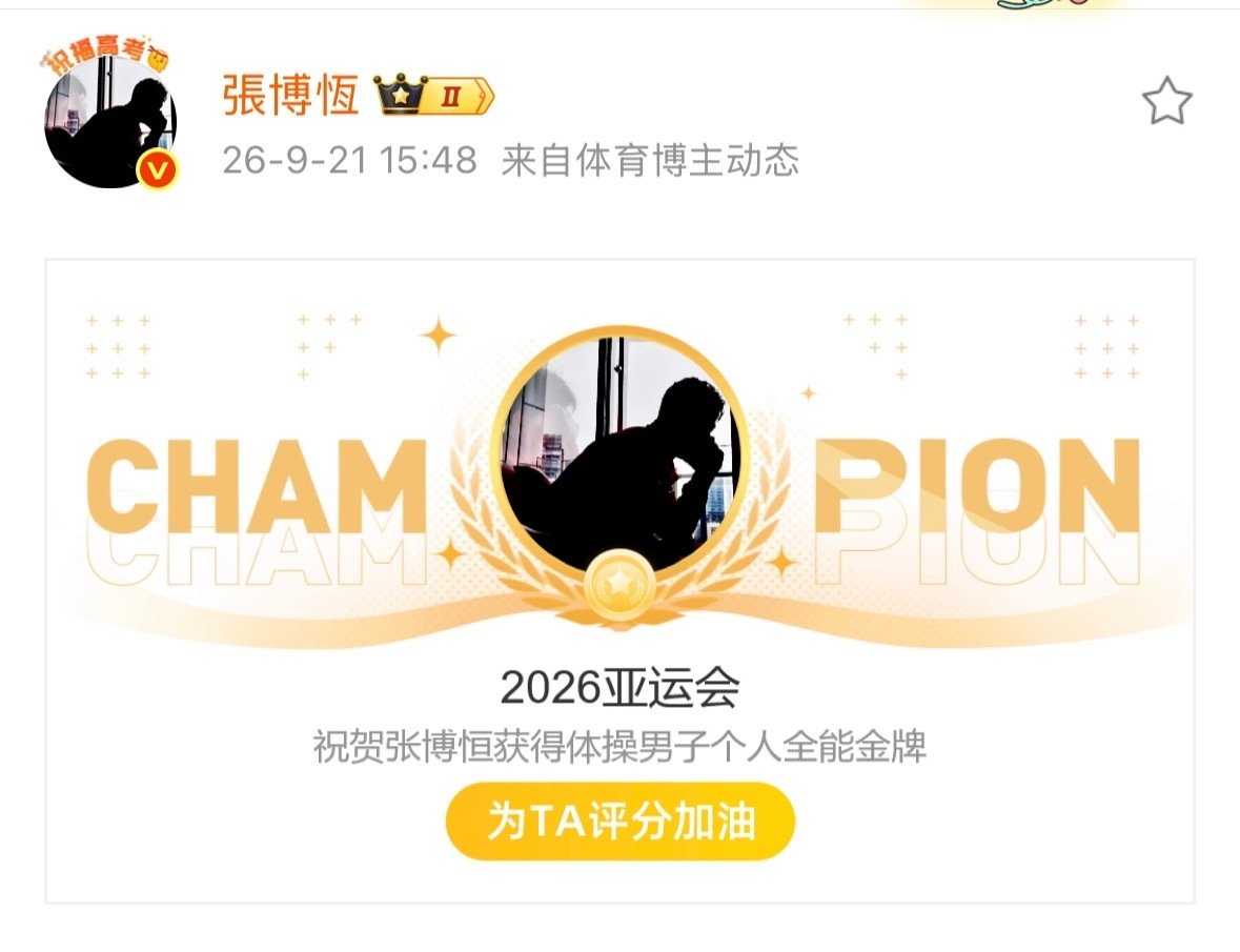 张博恒夺冠！
亚运会体操男子个人全能比赛，张博恒￼以85.065分战胜了巴黎和东京的两位奥运冠军，成功卫冕。 
一个人怎么能这么“全能”！
前几天刚在英雄联盟的比赛里乱杀完。
#张博恒金牌# ​