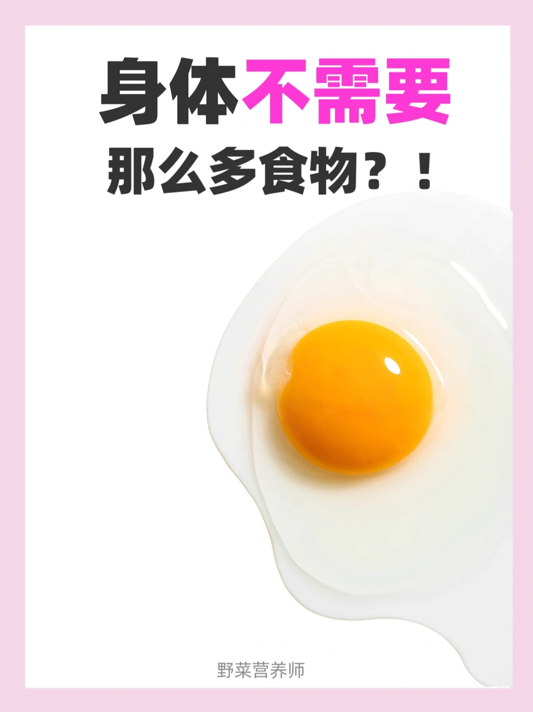 饮食极简风⁉️身体不需要那么多食物❌