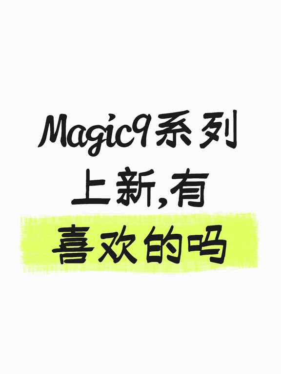 Magic9系列上新,有喜欢的吗#荣耀 #荣耀手机