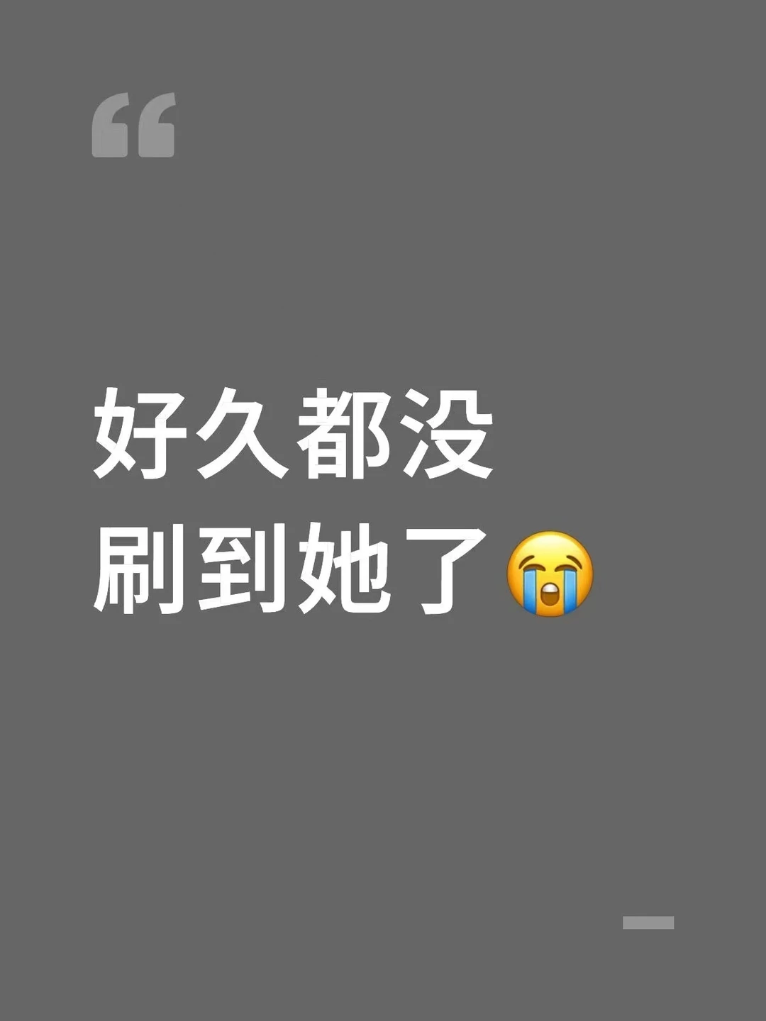 已经好久没刷到她了😭