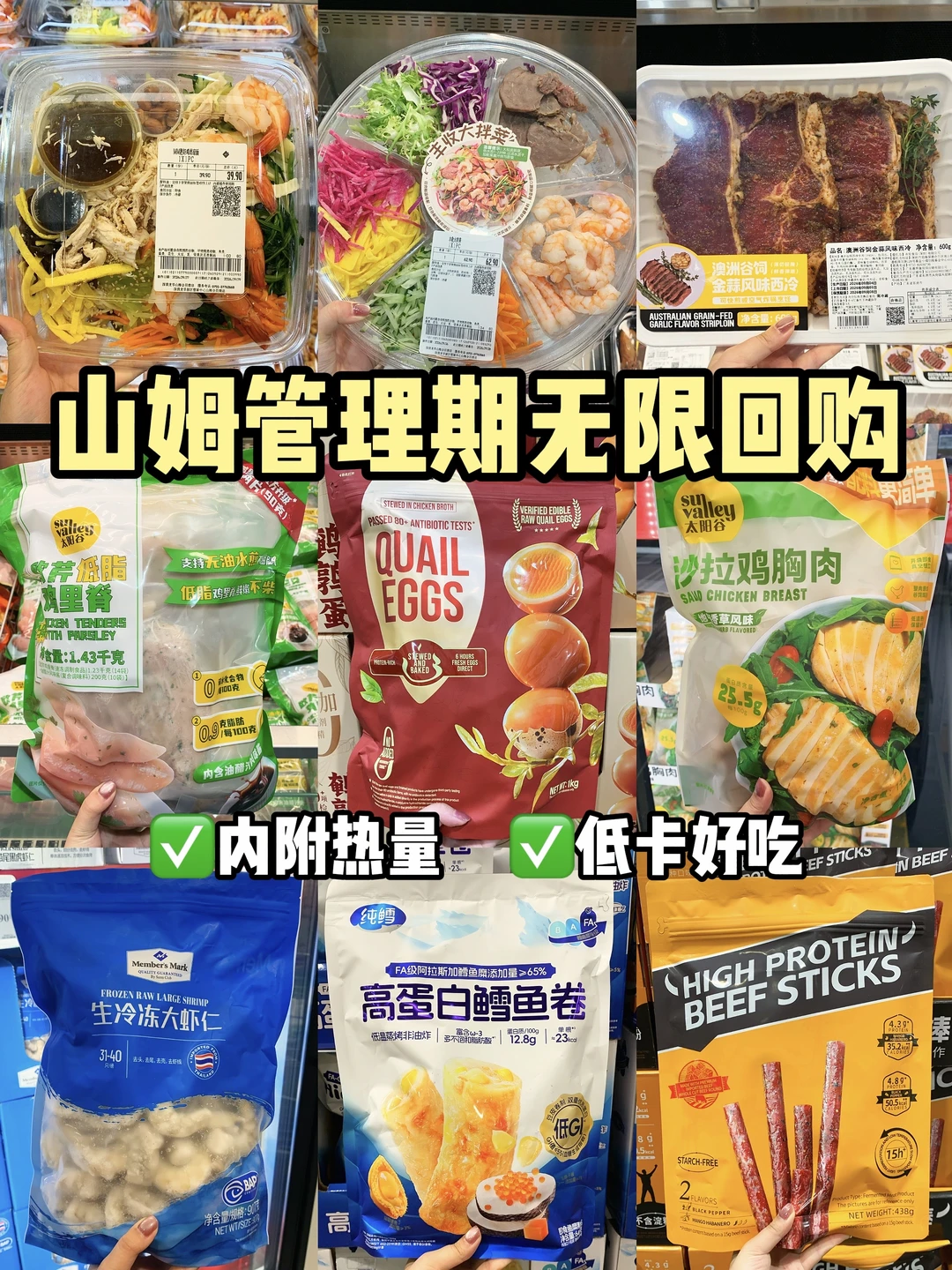 已瘦20斤！山姆减人必买好物清单🧾