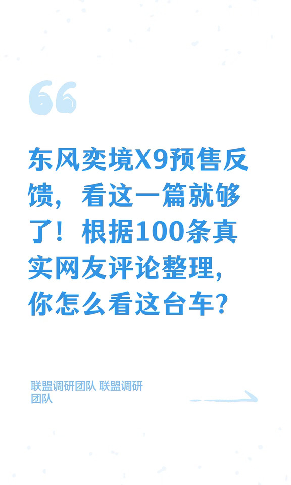 东风奕境X9预售反馈，看这一篇就够了！
