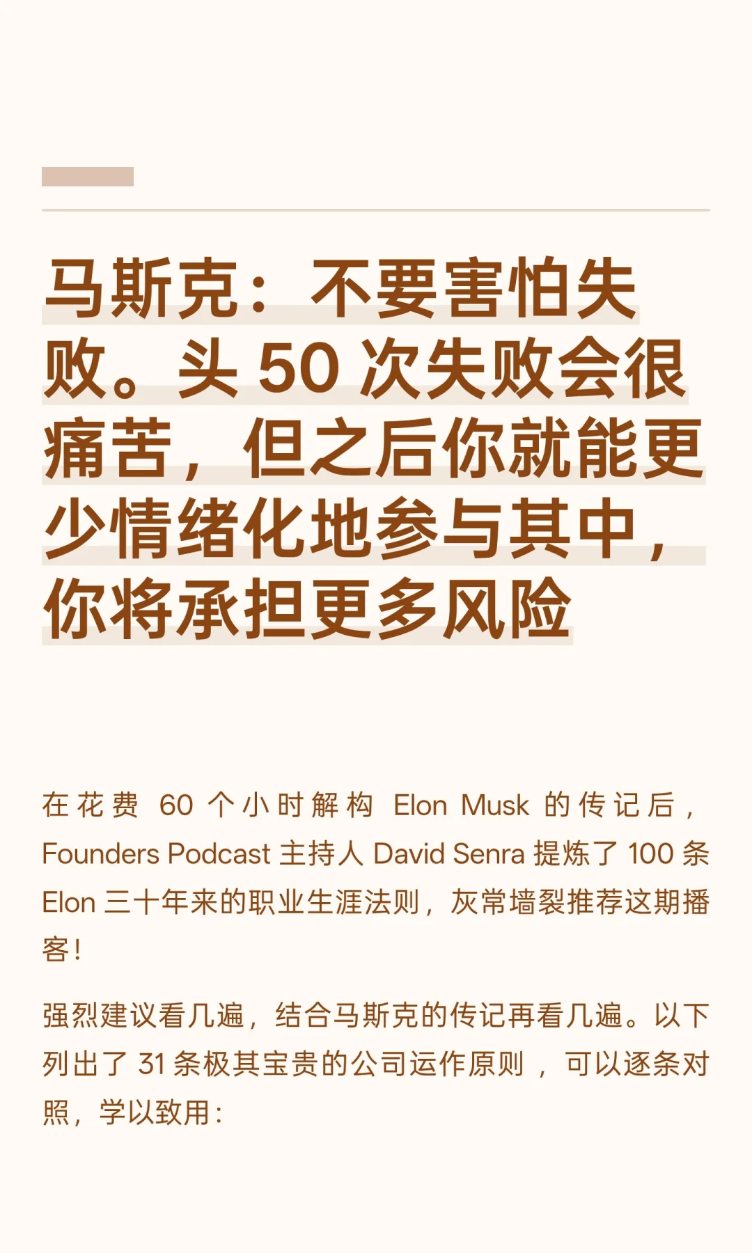马斯克：不要害怕失败。头 50 次失败会很痛