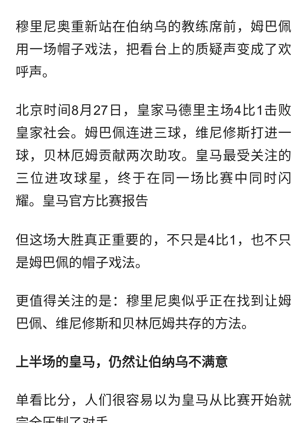 姆巴佩帽子戏法，穆里尼奥伯纳乌首秀4比1：皇马三巨头能共存了？