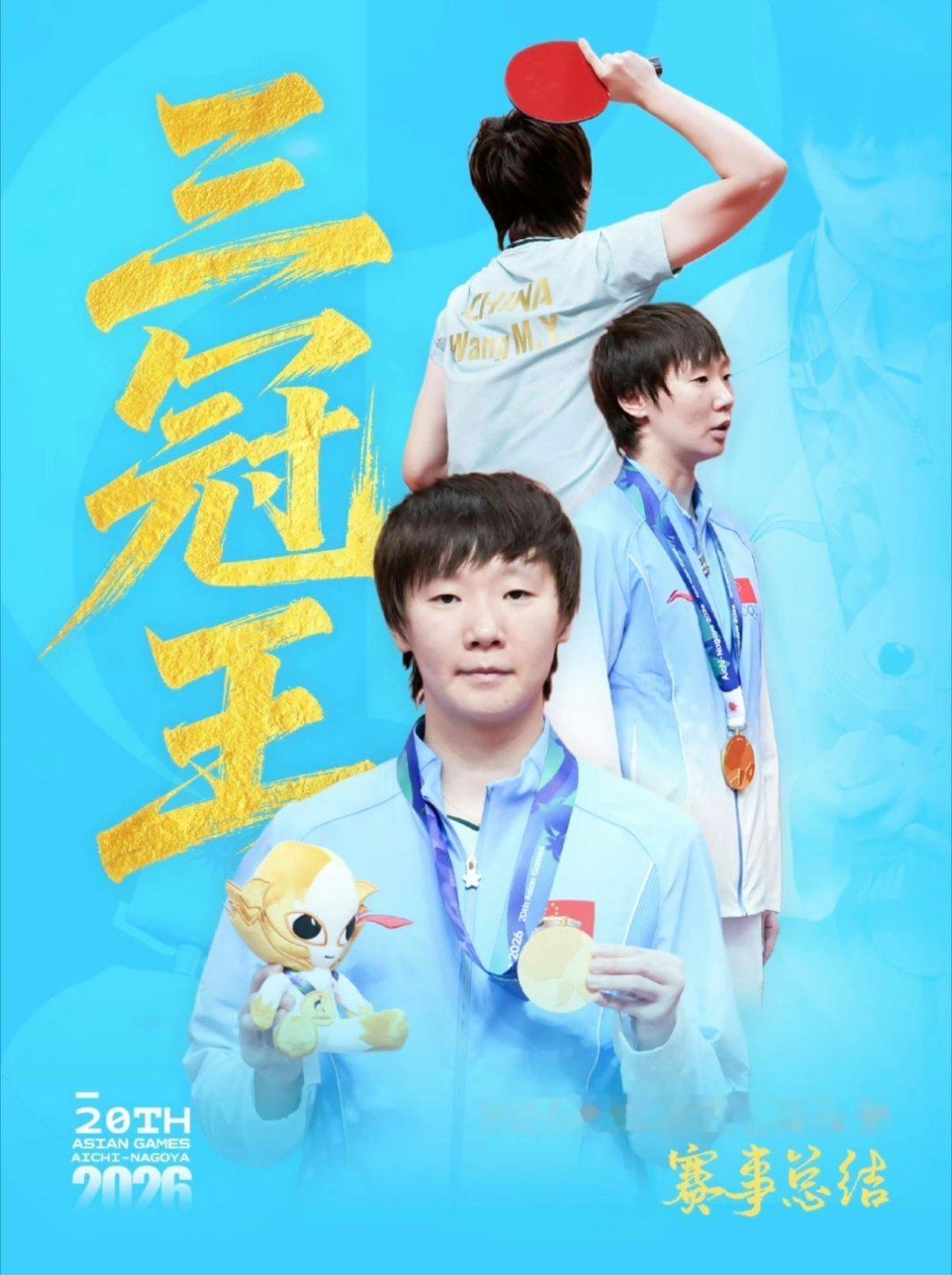 bs（体育）#王曼昱亚运会总结#

三线出征，三金加冕🏓
女团、女单、女双全部拿下。
顶住所有压力，把坎坷变成底气，
挺拔坚韧，永不言弃。
恭喜王曼昱，属于你的荣耀时刻✨ ​