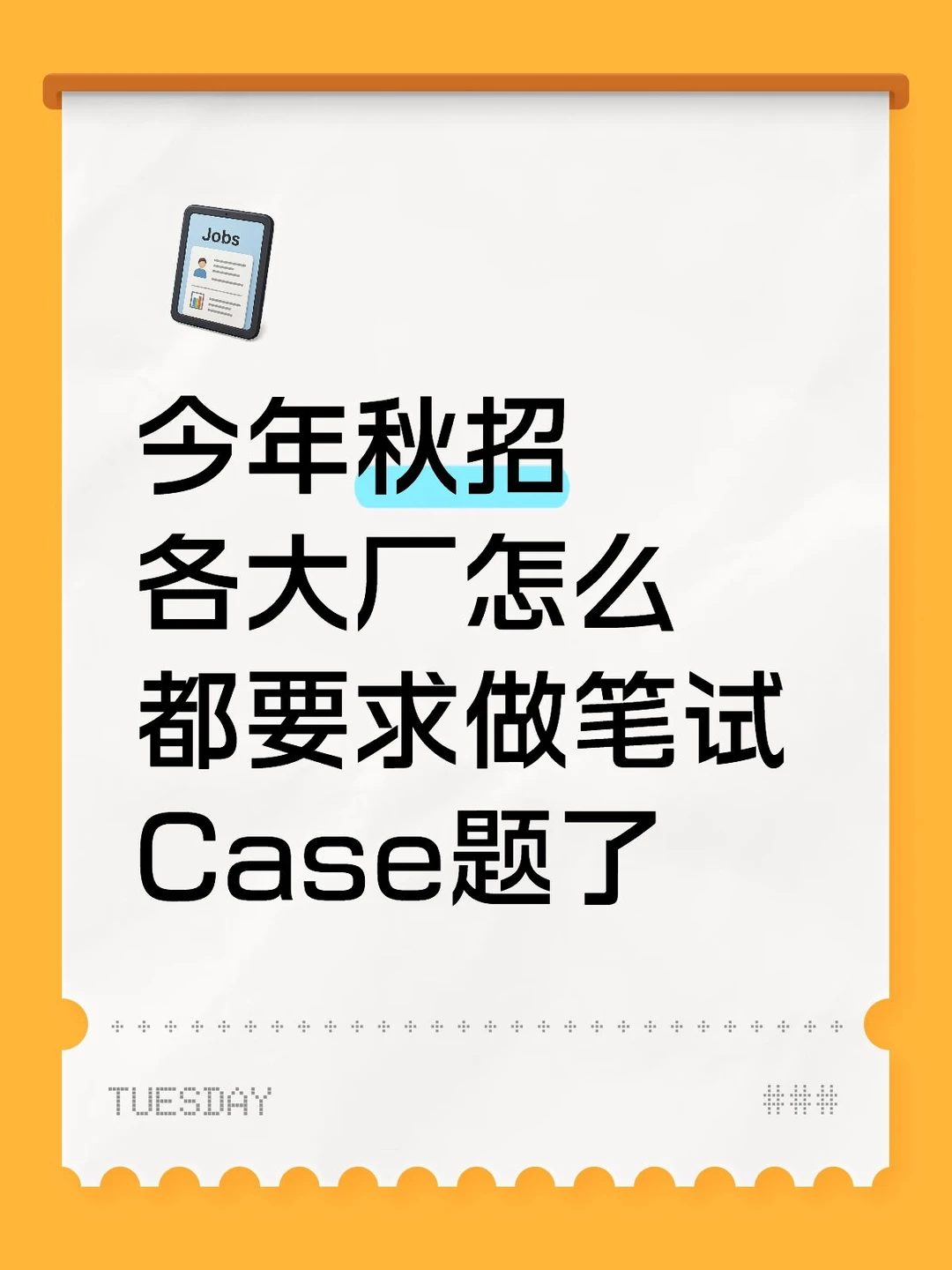 我发现群面已经不是秋招最难的部分了