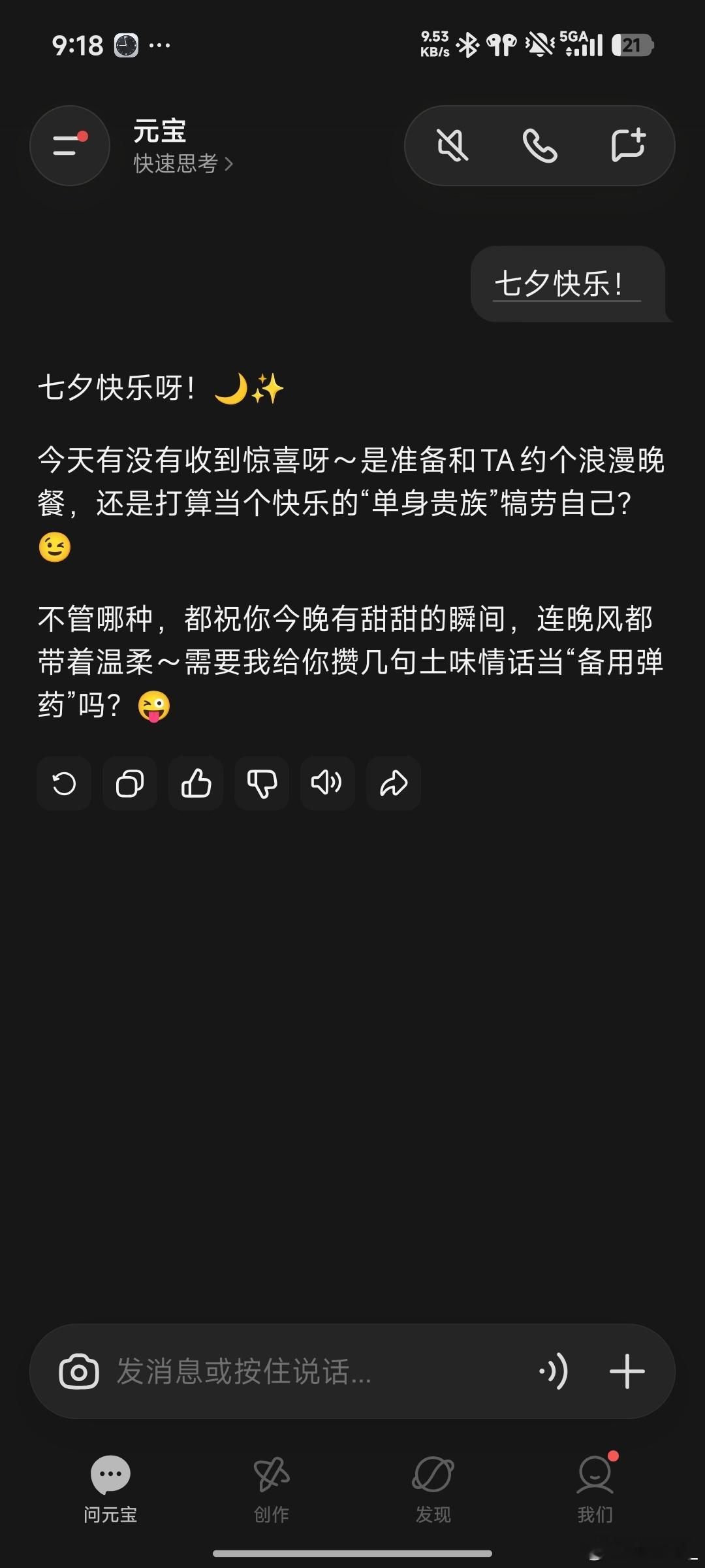 哇，都在祝我七夕快乐，真好（不过话说还是Claude最高冷啊www）
