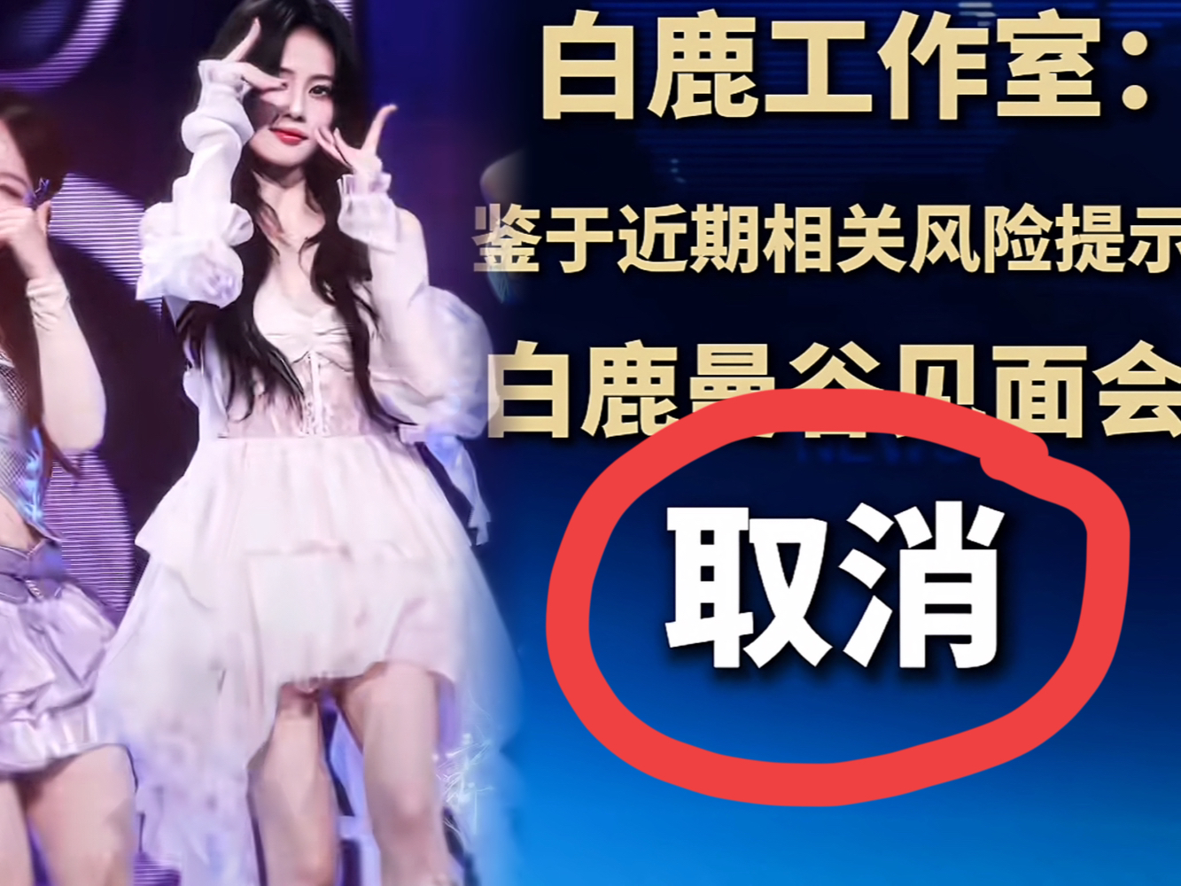 今早刷到白鹿取消泰国见面会，
说真的，很开心
她的大部分粉丝都是涉世未深的年轻人，父母有时候都说不听的年龄！

就为了粉丝见面会跑去危险系数那么高的曼谷，安全谁来保障，白鹿吗？

我觉得取消这次活动，不是因为舆论压力，而是因为大使馆发话了，甚至提醒大家谨慎赴泰旅游。

到现在，还有部分粉丝想冒险前往