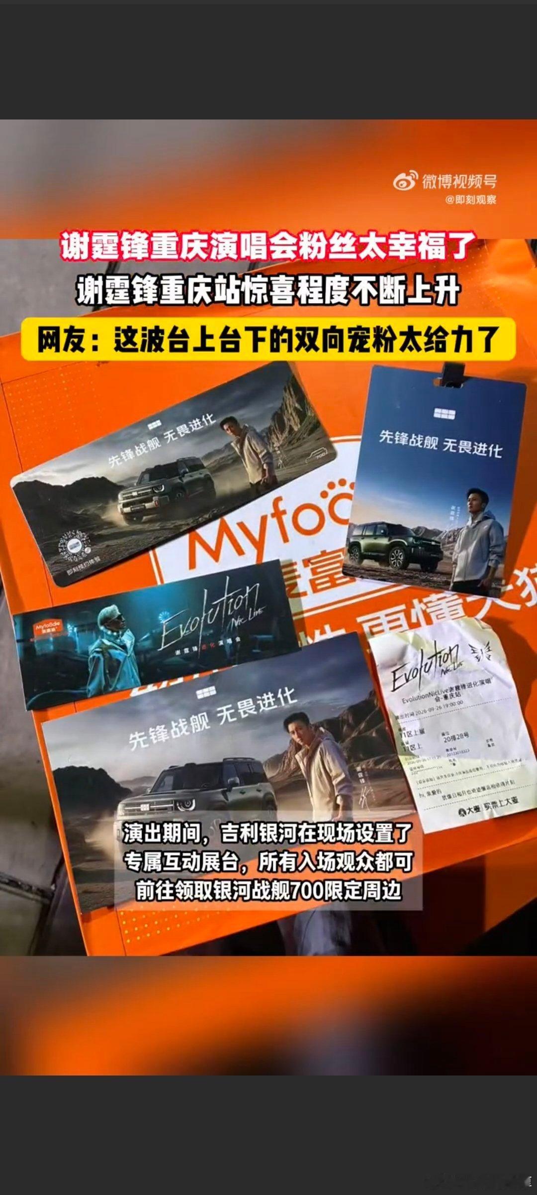 #重庆式热情被谢霆锋拿捏了#中秋来重庆看谢霆锋演唱会也太值！吉利银河不仅有街头应援车陪伴粉丝奔赴场馆，奥体现场展台还能领银河战舰700周边，内场幸运观众可抽大额代金券，双向宠粉诚意拉满。#谢霆锋重庆演唱会粉丝又享福了# ​