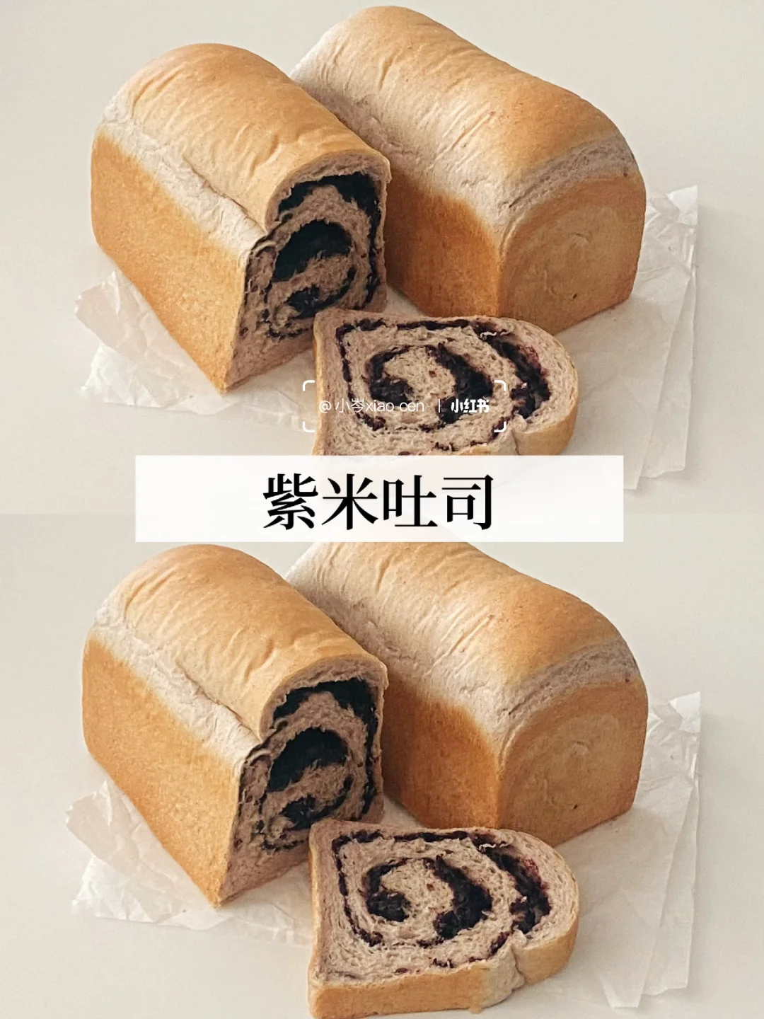 糯叽叽紫米吐司｜零失败配方分享