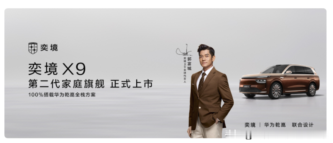 东风与华为乾崑联手打造，旗舰大六座——奕境X9。
 
奕境X9第二代家庭旗舰，由东风与华为乾崑联手打造，东风积淀57年整车制造经验，叠加华为乾崑全栈智能技术，百亿投入、五千人团队研发，集齐六大旗舰实力。新车9月24日正式上市，限时优惠价27.98万-35.98万元，政策有效期至2026年10月25日