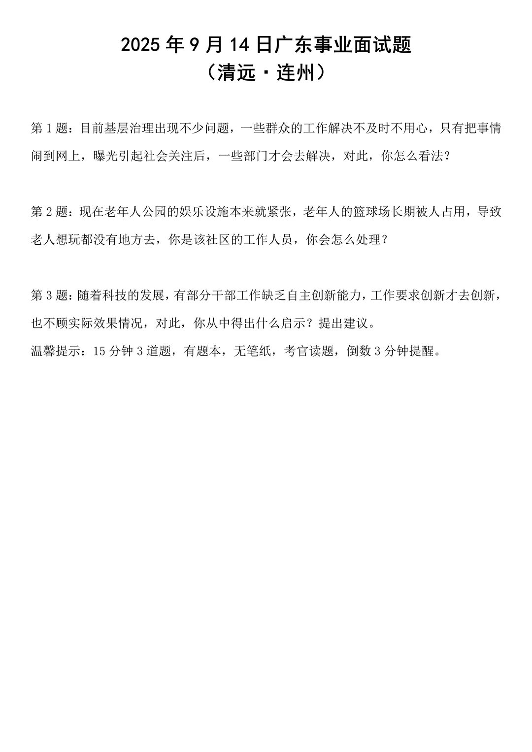 2025年9月14日广东事业面试题