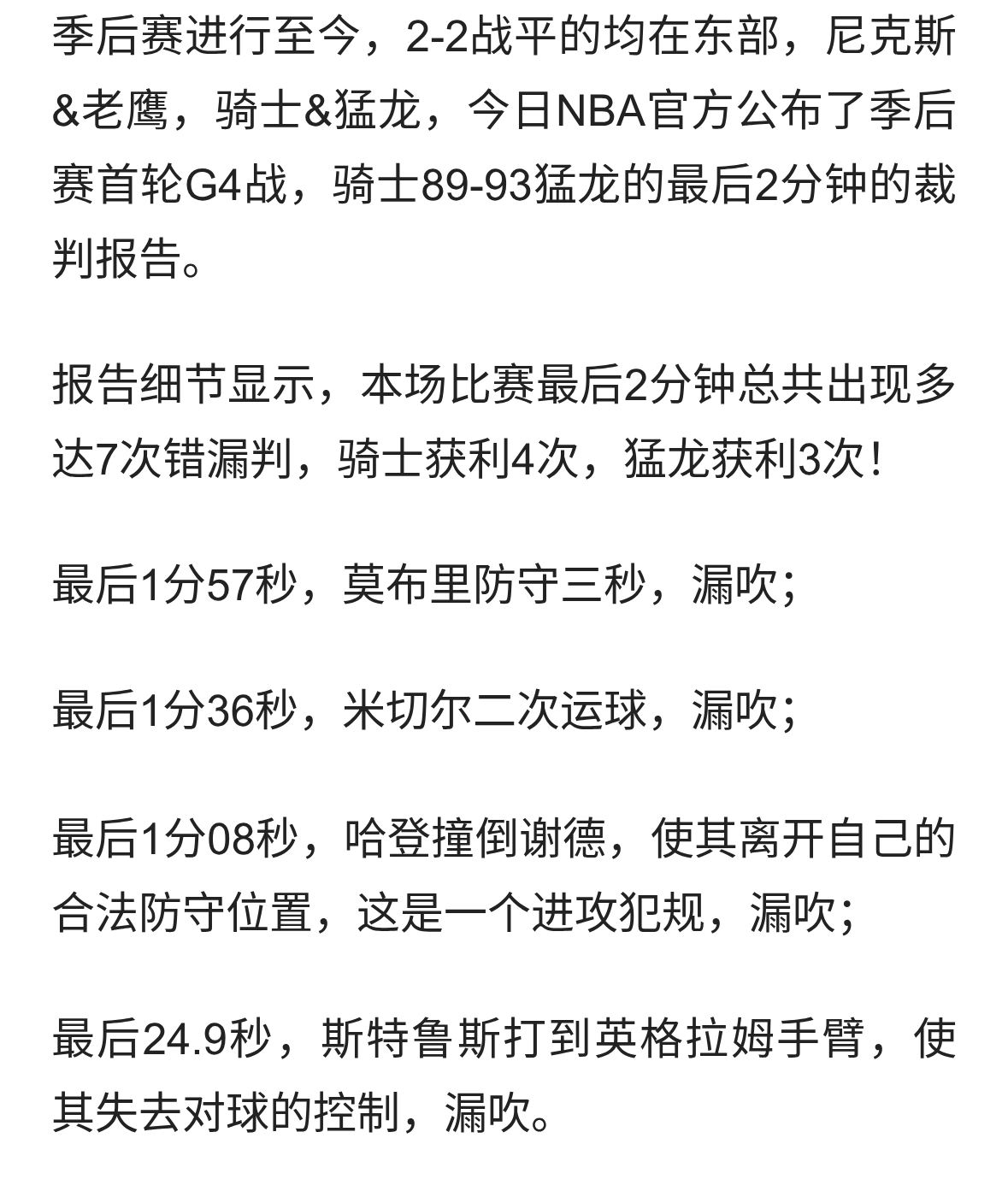 裁判水平有待提升，官方同样如此，骑士猛龙全场出现多达七次漏判