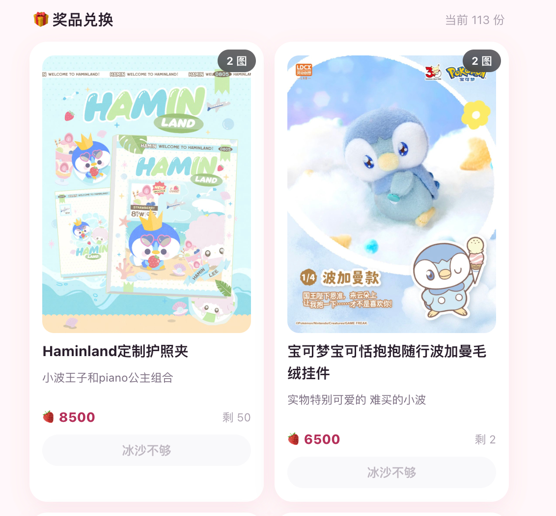 #李河民[超话]# [打call]#李河民唯一视觉中心# 

🍓【草莓冰沙任务站🎁更新‼️】🍓

1️⃣Haminland自制护照夹
8500🍓 共计50本

2️⃣宝可梦宝可恬抱抱随行波加曼毛绒挂件
6500🍓共计2个

记得每天来草莓冰沙任务站上传任务哦！

🔗 https://strawberry-tasks.app.workbuddy.host/
【复 ​