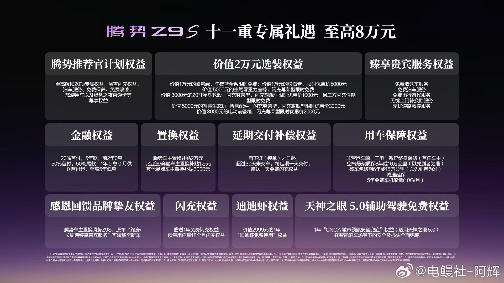 腾势Z9S正式上市，三个版本售价25.58‑32.58万。
25.58万闪充尊荣型，CLTC续航920km；27.58万闪充旗舰型直接干到1100km续航；顶配易三方性能版32.58万，零百2.68秒，马力给到1210PS！

重点看点，全系直接给到云辇‑A空气悬架，还有后轮转向、蟹行模式，CTB刀片闪充电池、天神之眼5.0智驾也都是标配。
 ​