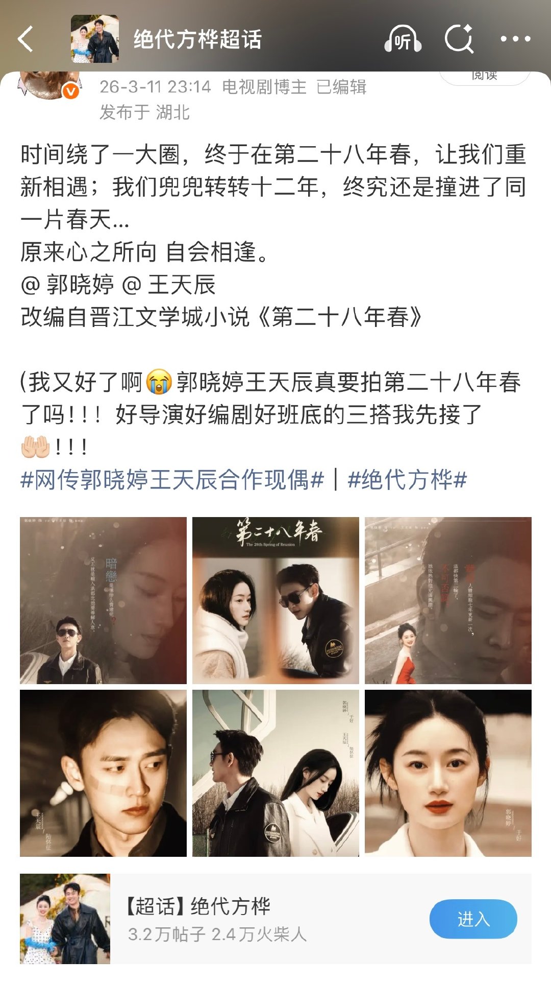 唉我还是觉得郭晓婷王天辰这个确认第二十八年春三搭很奇妙啊…今年三月做二创喊想要三搭的时候评论区还有好多人说不可能 假假的 但现在就这样被等到了嘿嘿嘿🥰…
在出道的第28年…在10月28日官宣…第二十八年春…说不定兜兜转转也会在28年的春天播出…真要给我吃美了呀… ​