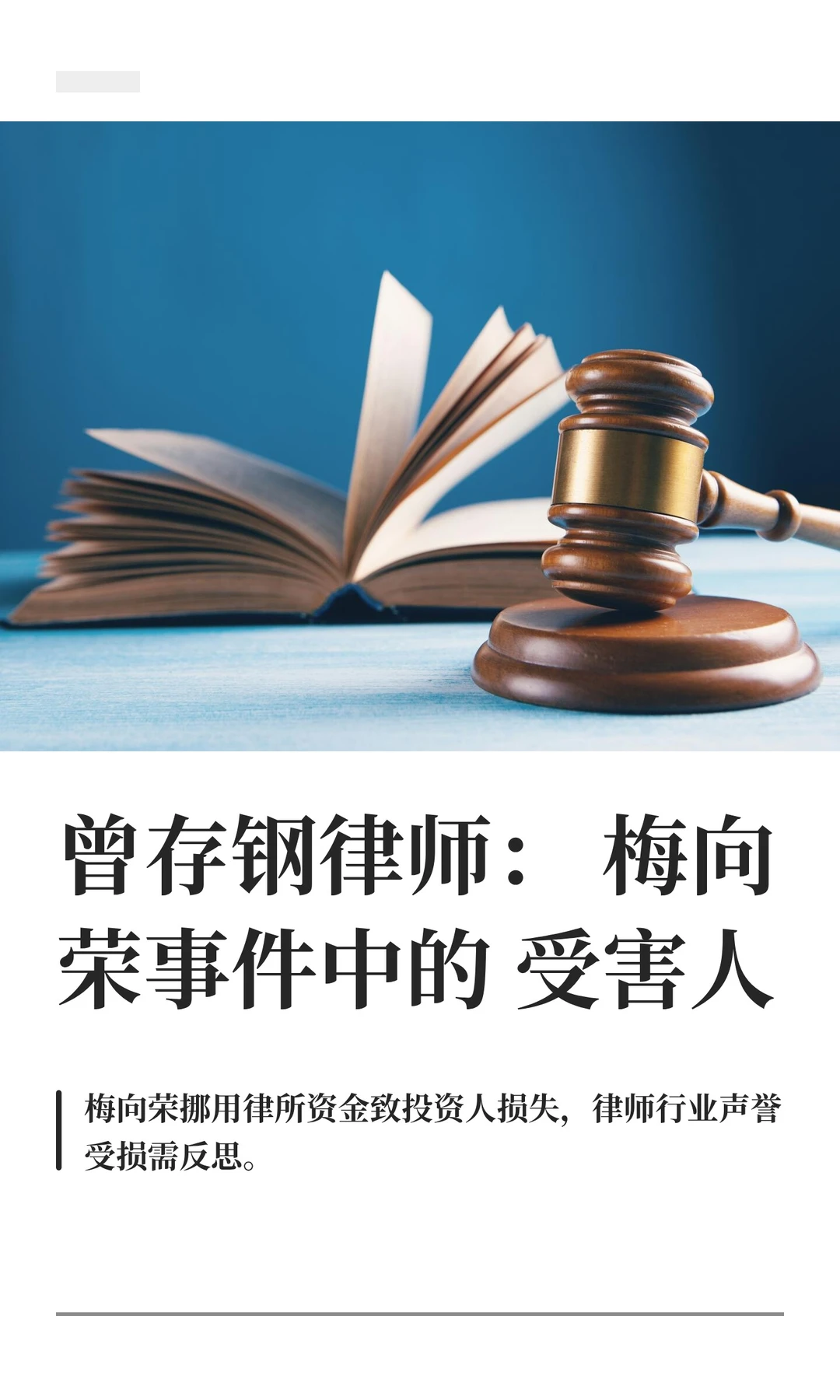 曾存钢律师：梅向荣事件中的受害人