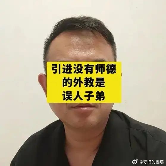 #热爆趣创赛#引进没有师德的外教是误人子弟 ​