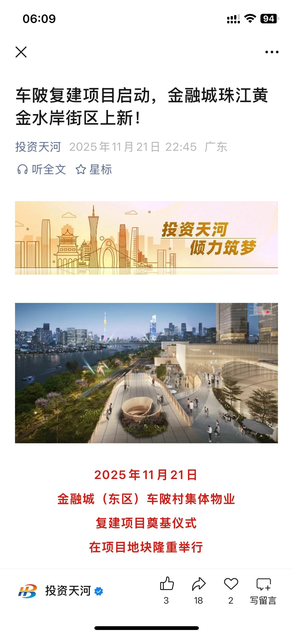 广州市天河区车陂旧城区改造项目正式取得重要成果，广州市天河区金融城珠江...