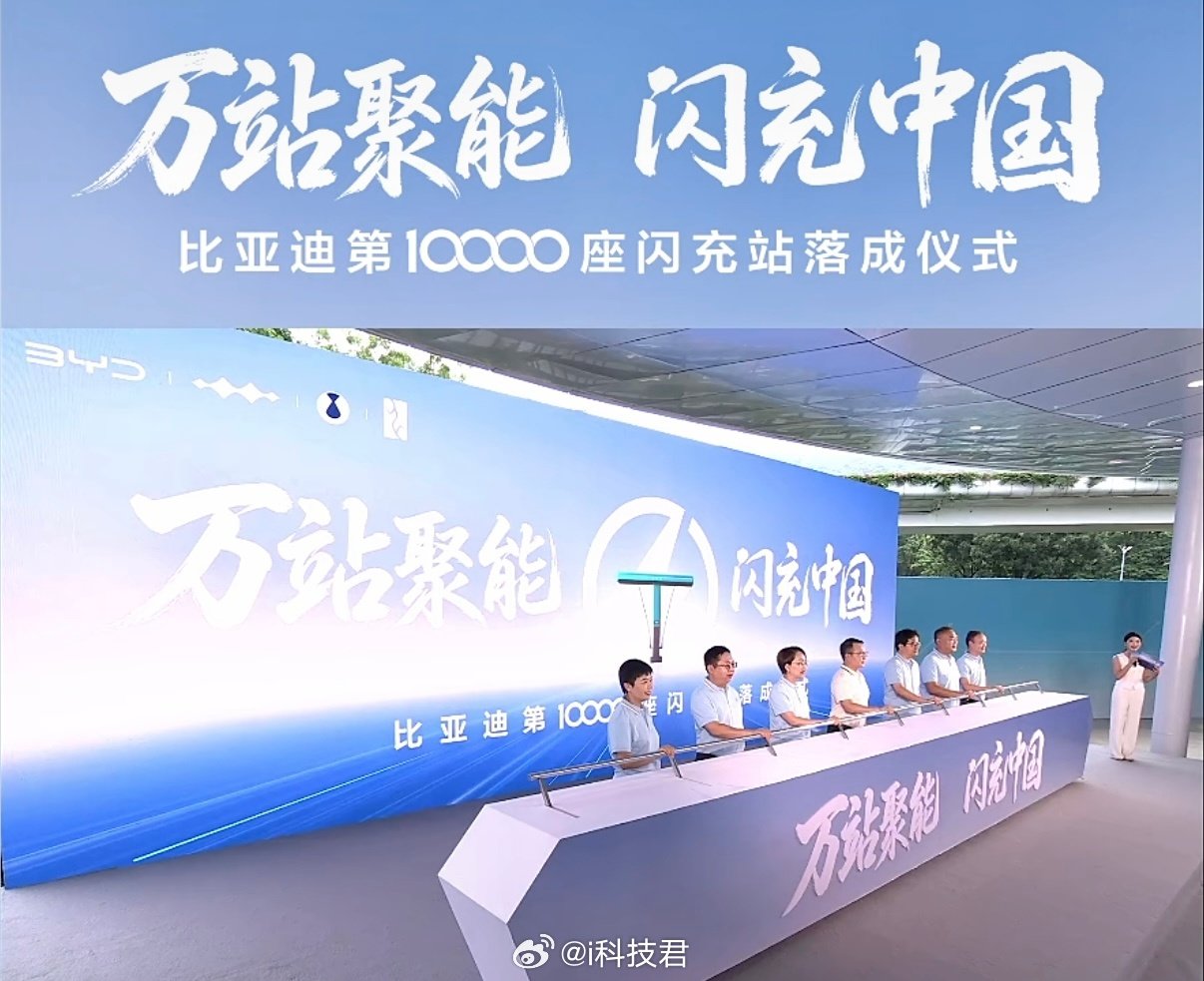 比亚迪第10000座闪充站落成，高管说了，年底还有2000座高速站、全年20000座闪充站目标我们有信心完成！ ​