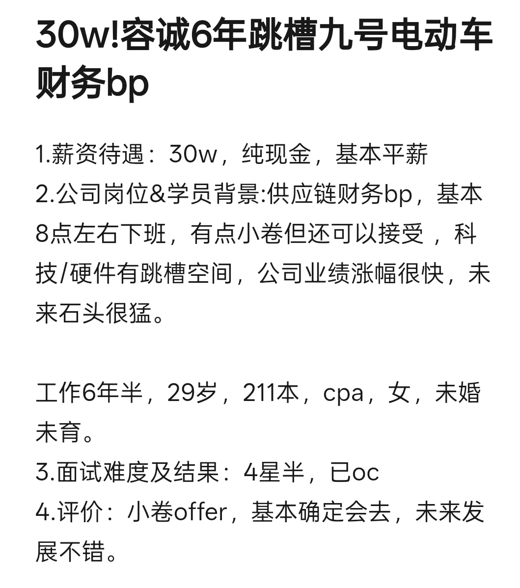 30w!容诚6年跳槽九号电动车财务bp