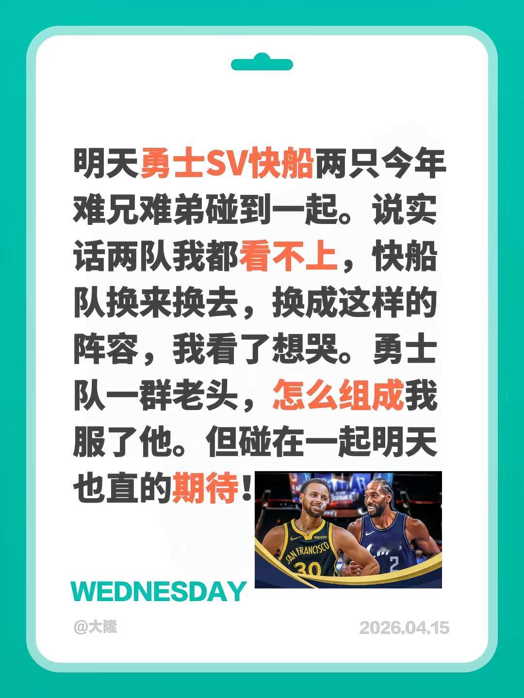 明天勇士SV快船两只今年难兄难弟碰到一起。说实话两队我都看不上，快船队...