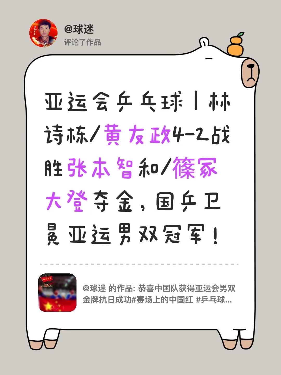 我评论了@球迷 的作品：亚运会乒乓球｜林诗栋/黄友政4-2战胜张本智和/篠冢大登夺金，国乒卫冕亚运男双冠军！男双夺冠 亚运会乒乓球