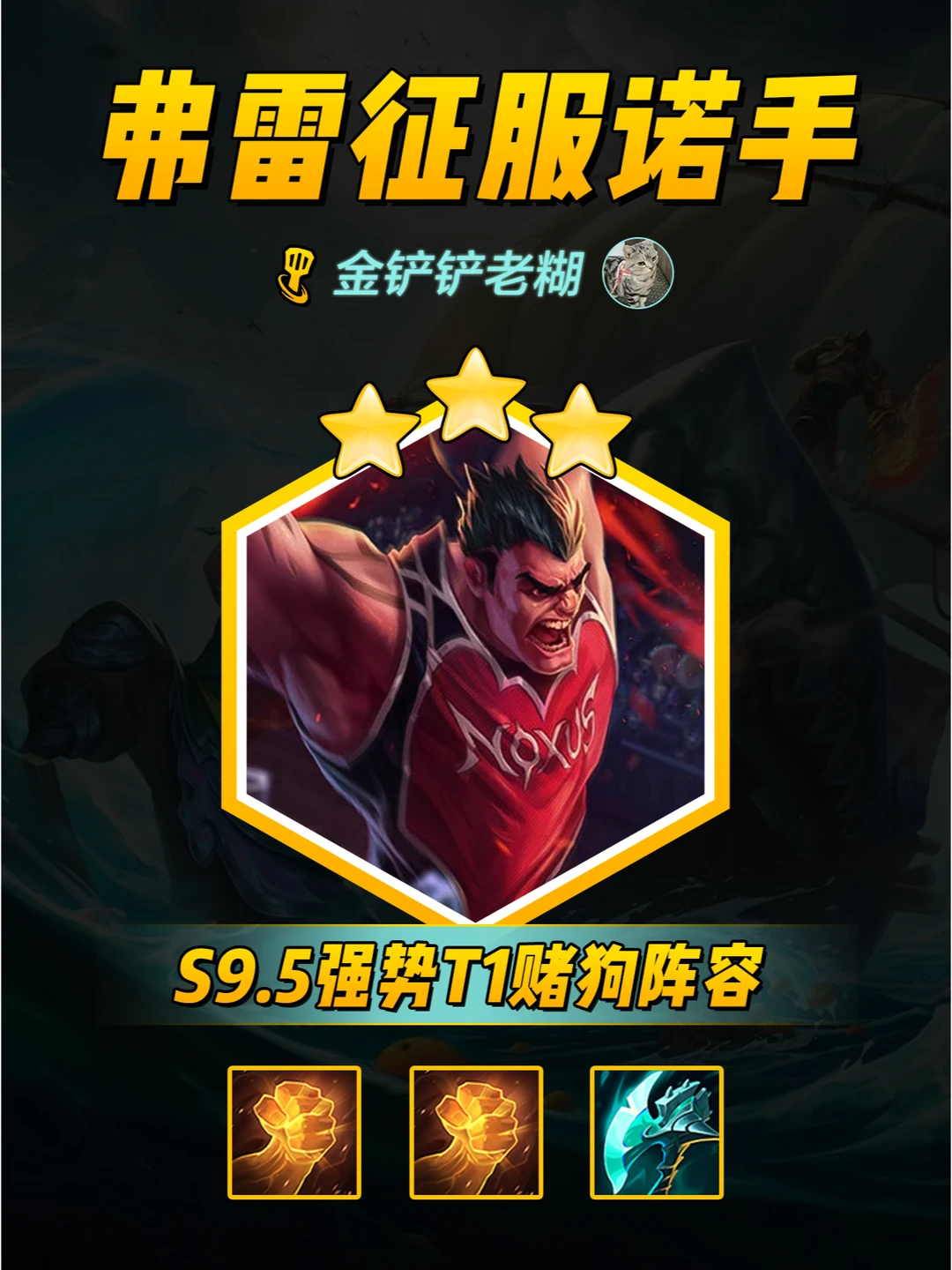 金铲铲新版本，最爽赌狗三星征服诺手，速偷