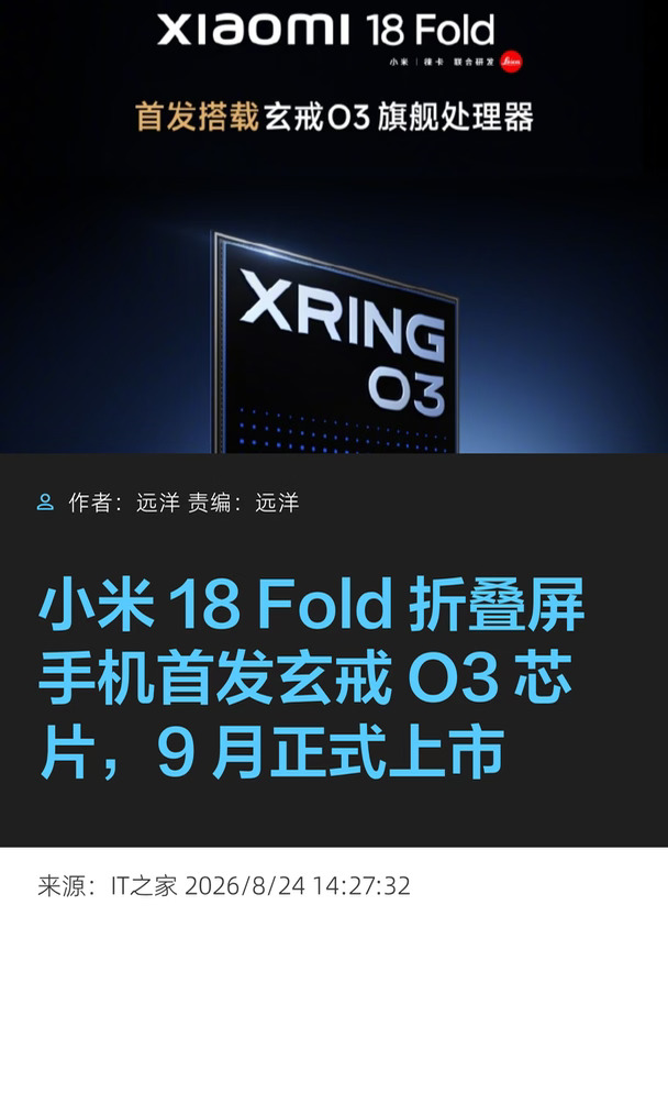 小米18 Fold折叠屏首发玄戒O3，将于9月上市