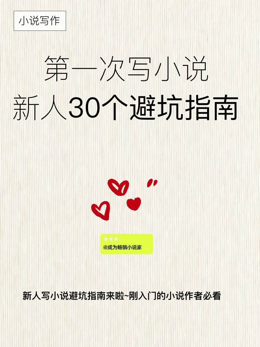 新人写小说最常犯的30个错误【必看避坑指南】