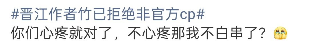 #晋江作者竹已拒绝非官方cp#我真乐了一下（） ​