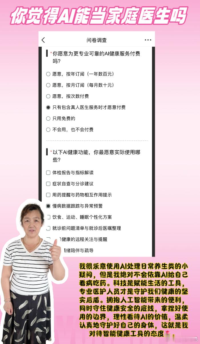 #你觉得AI能当家庭医生吗# 

[送花花]姐妹们，不知道从什么时候开始，AI成为了我手机里万能的问答助手📱。生活、工作、美食、穿搭，大大小小的疑惑，都可以丢给AI寻找答案。慢慢我开始思考一个直击人心的问题：关乎我们身体健康的医疗问题，AI是否足够可靠？它到底适合作为我们的家庭医生吗？

作为 ​