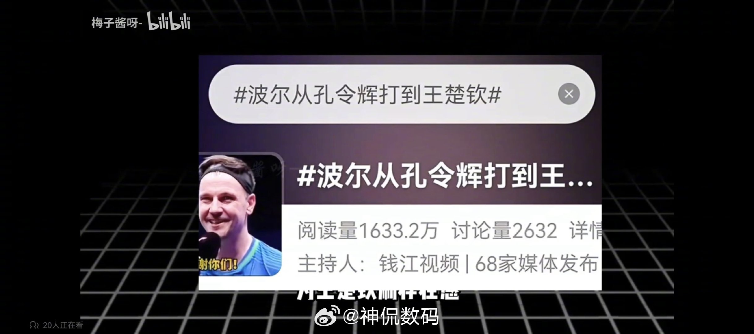 #樊振东波尔谈退役话题# 某些人粉丝真的很喜欢脑补啊

人家波尔自己说到樊振东，粉丝强行篡改词条是吧。 ​