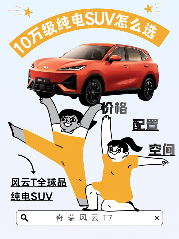 十万级纯电 SUV｜风云 T7 真的很实在