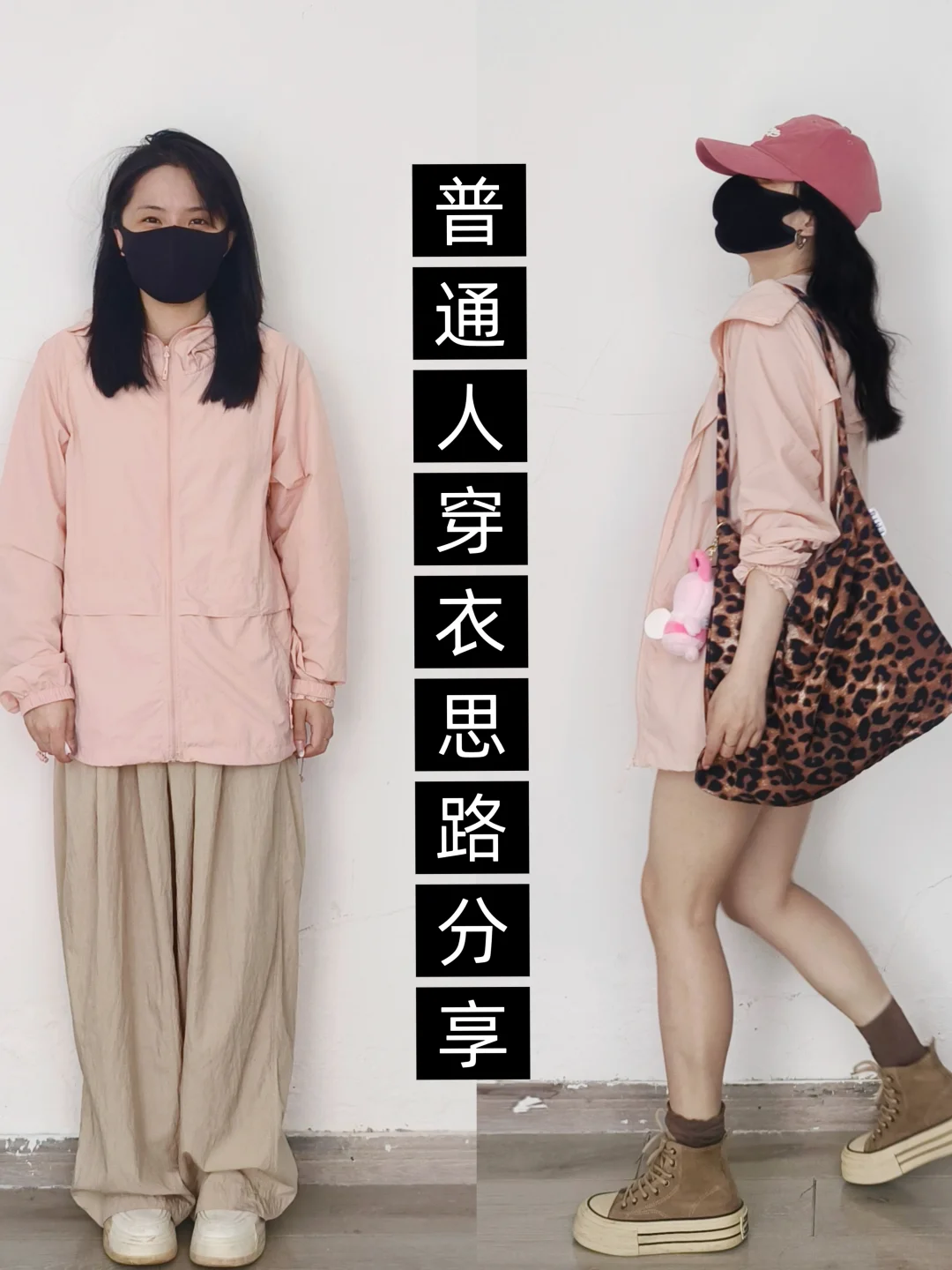 小个子学穿搭❗粉色防晒衣❗普通人一衣多穿