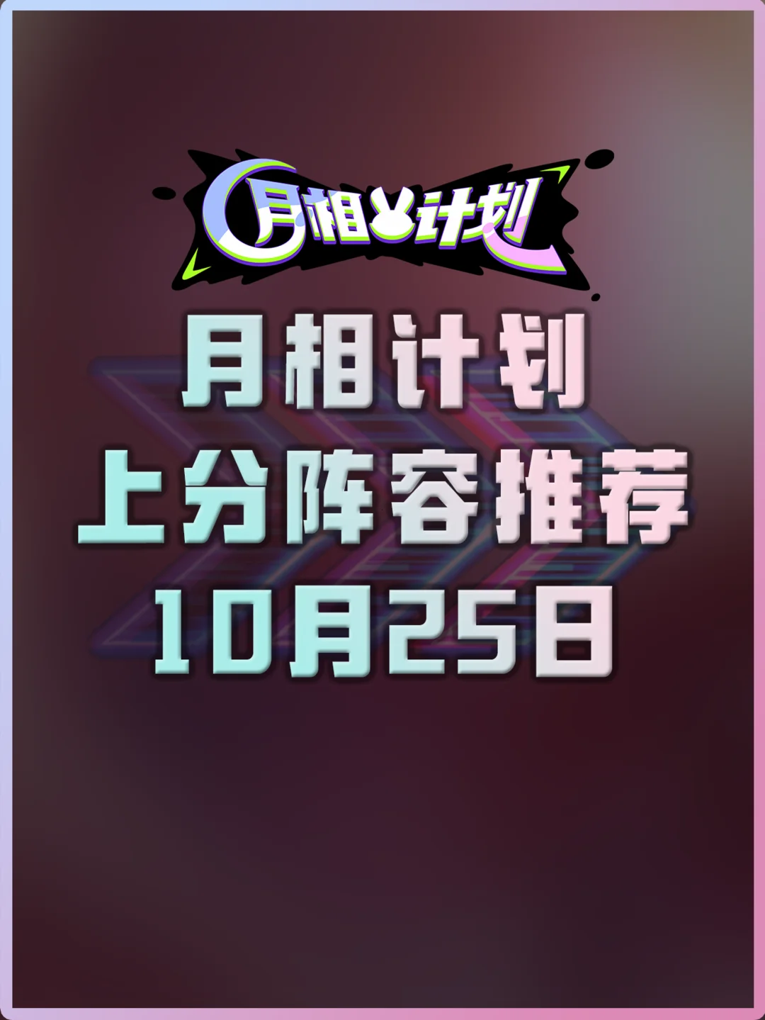 另类“铲铲”上线！姐妹们快来月相计划吃鸡！