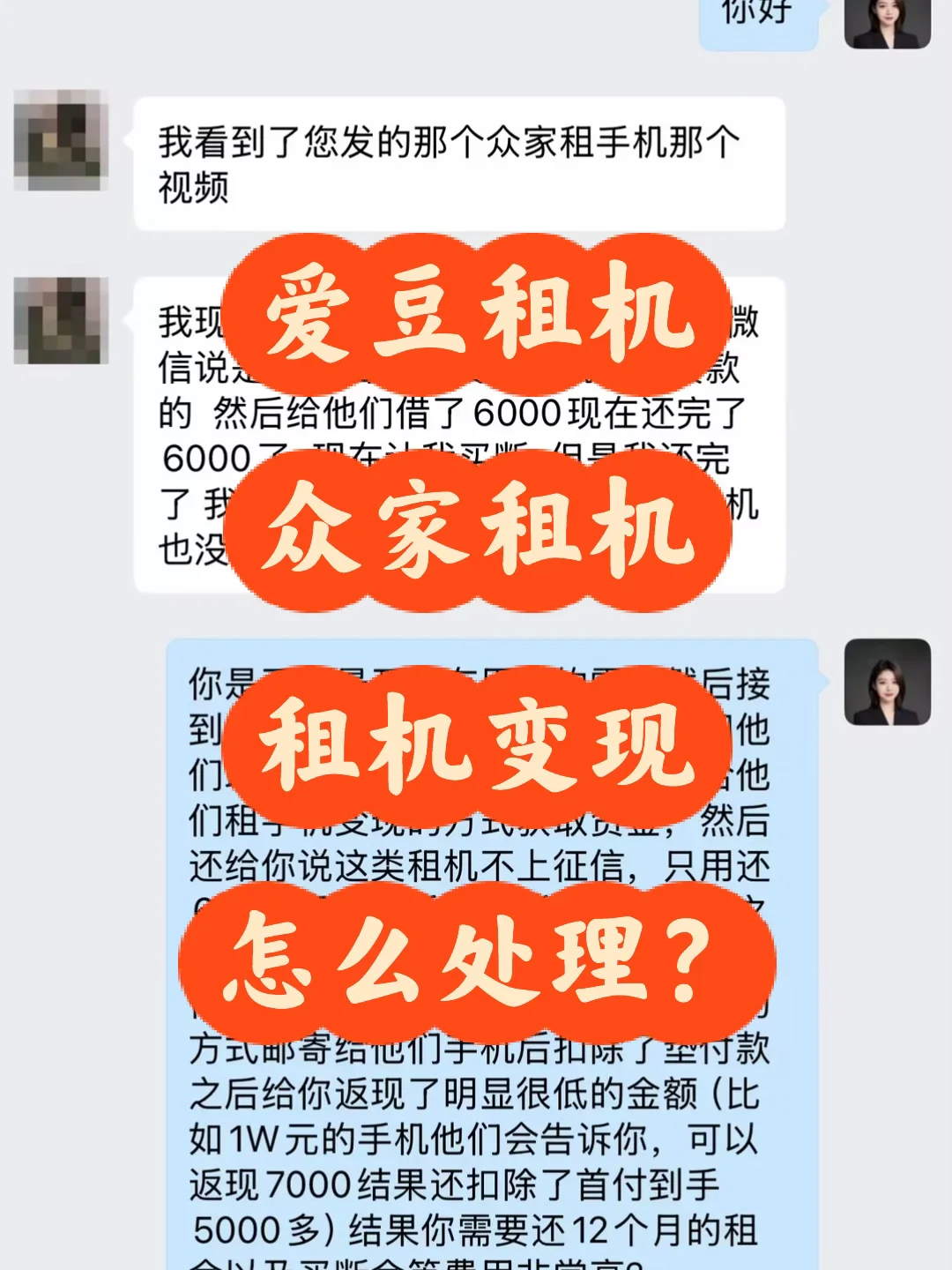 爱豆租机众家租机，警惕租机变现负债陷阱