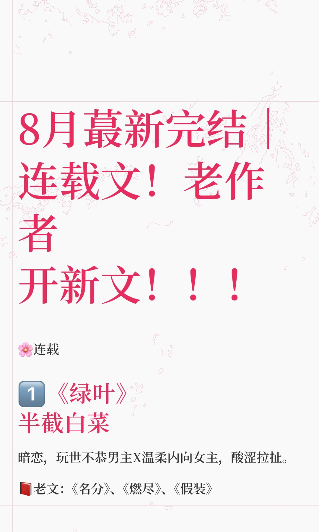 8月蕞新完结｜连载文！老作者开新文！！！