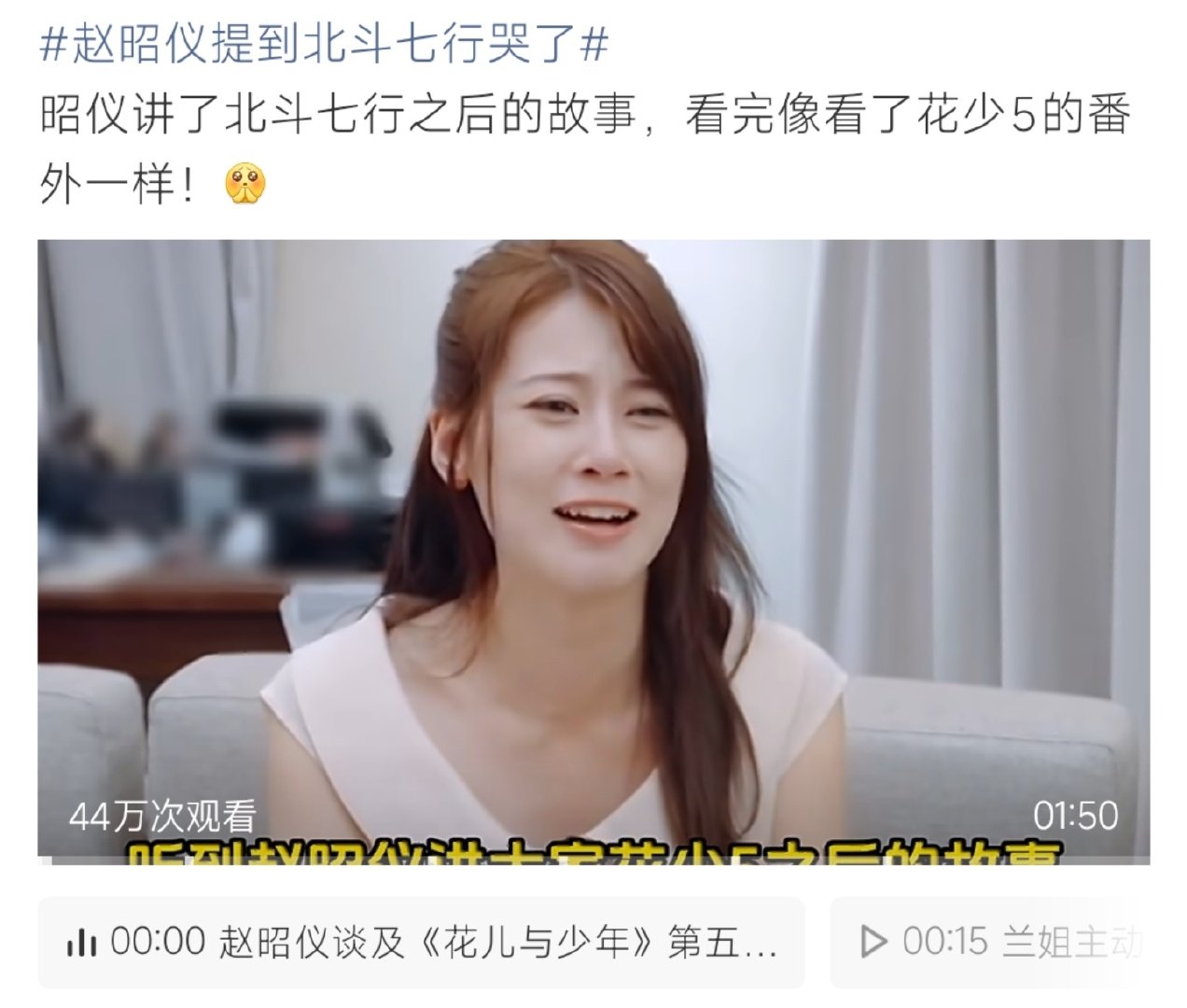 #赵昭仪提到北斗七行哭了#赵昭仪访谈聊起花少5北斗七行，当场情绪落泪。节目结束之后的羁绊与回忆涌上心头，仿佛播出了花少番外。曾经一路同行的相处太过难忘，不少观众跟着共情破防。 ​