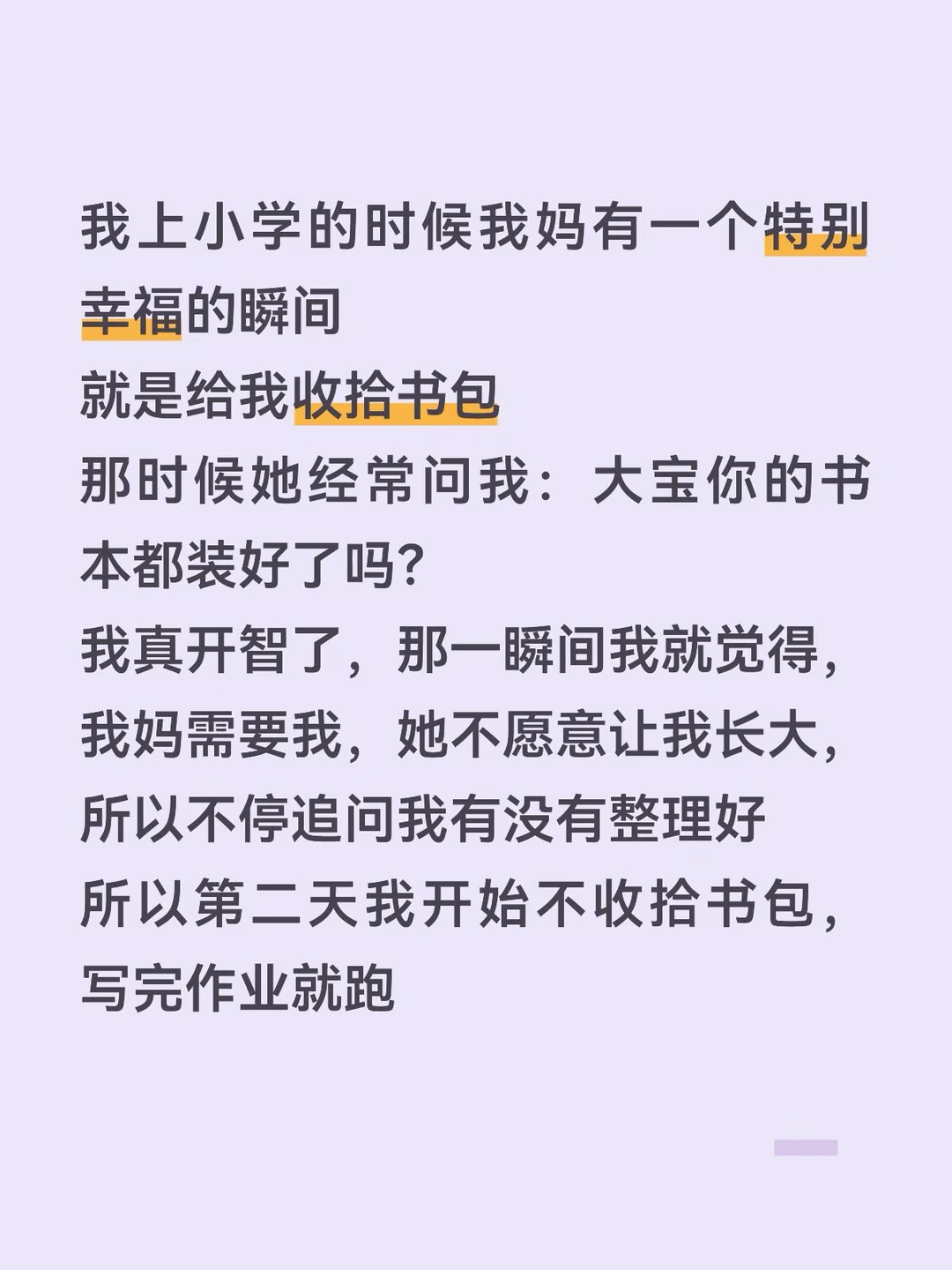 全家人都很默契 没有一个人说我：怎么不收拾啊？你写完了就扔那了？
我妈会特别开心