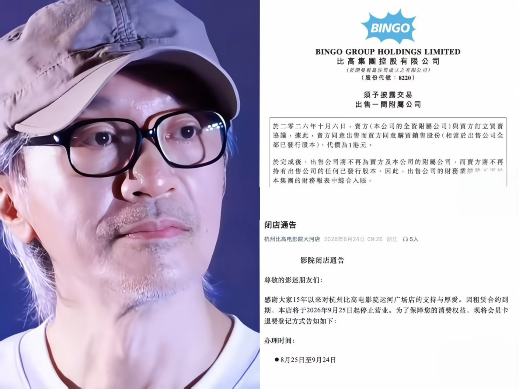 周星驰

宣布退出内地影院生意，

不是因为他在内地赚不到钱了，而是因为他懂得及时止损

周星驰旗下的比高集团发公告，以1港元出售内地影院业务，而早年在内地开的多家比高电影院，这些年也是陆陆续续关掉了。

就连在杭州开了有15年的，最后一家比高电影院，在9月25号也宣布闭店，自此，周星驰也是正式退出