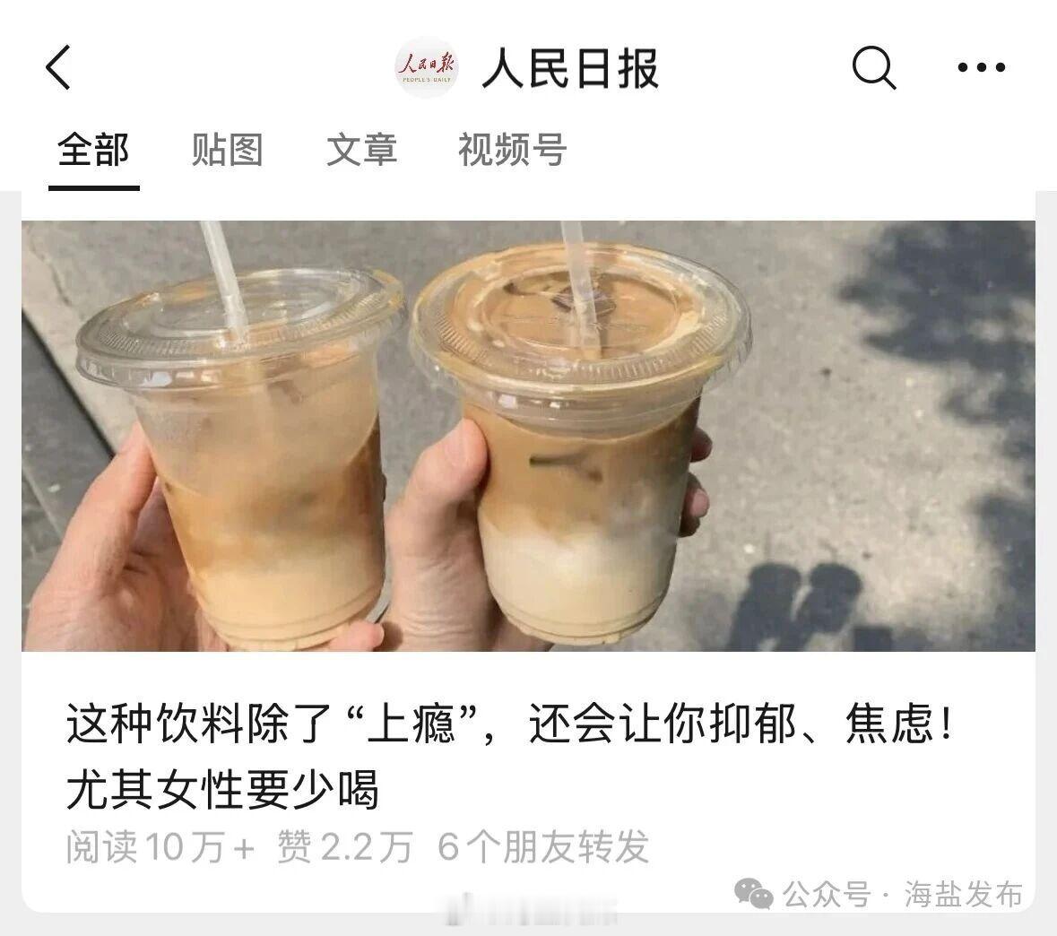【这种饮料易“上瘾”，还会让你抑郁、焦虑，尤其女性要少喝】近日，人民日报发文提醒大家少喝奶茶。详见： ​