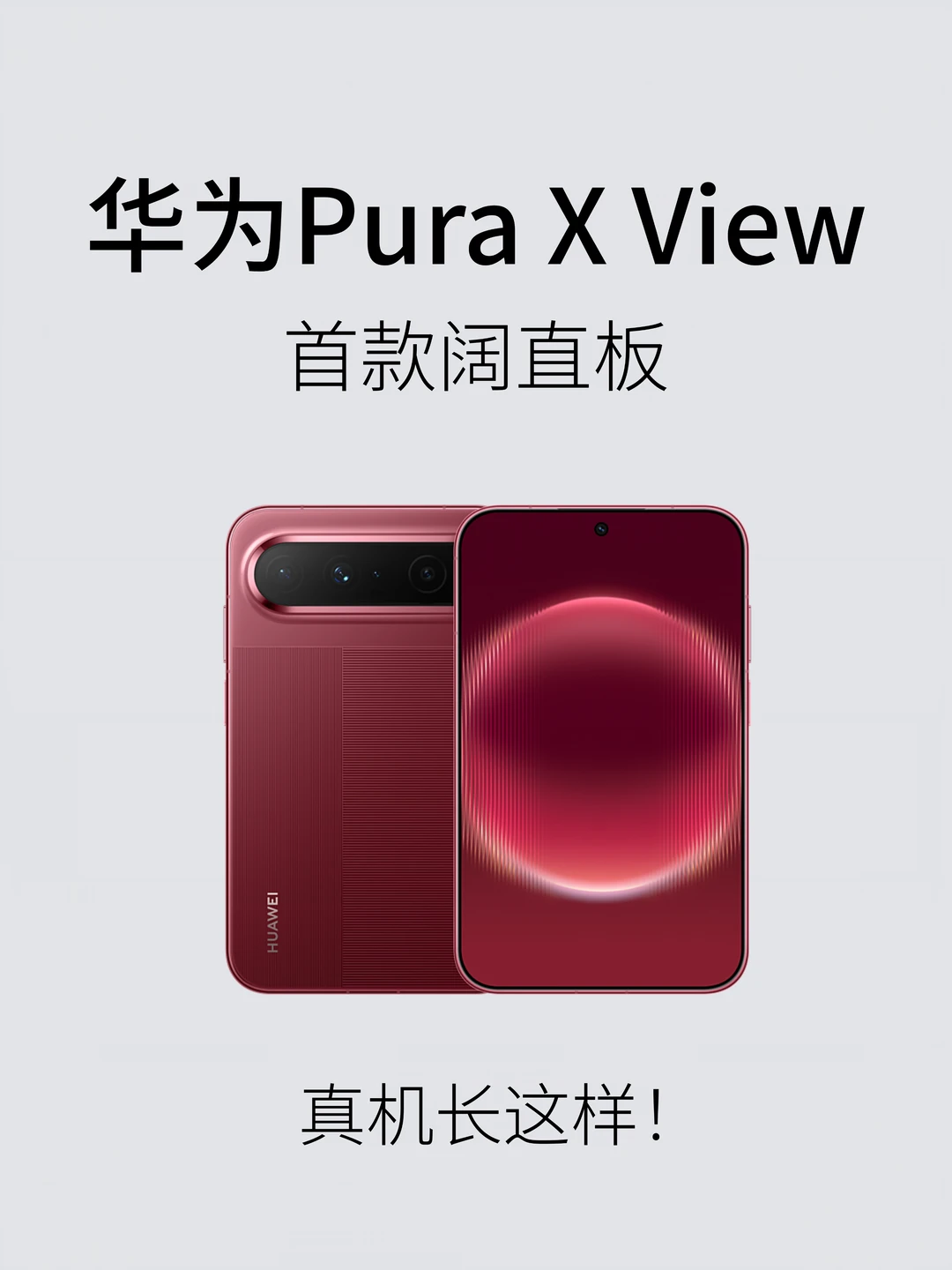 华为阔直板参数曝光！