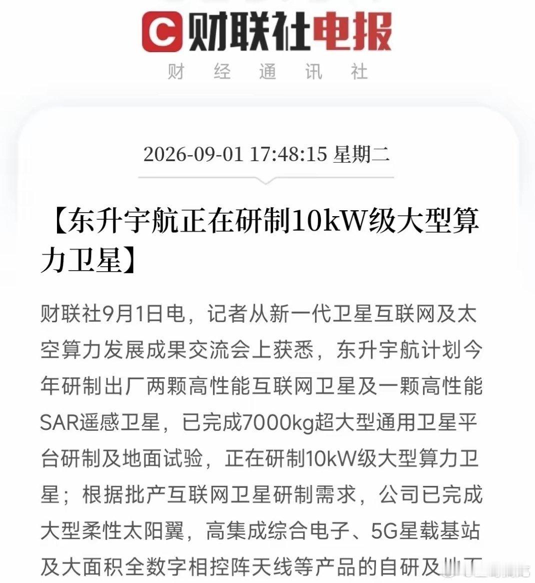 重磅消息！东升宇航传来重磅消息…
          晚上6左右，一条来自东升宇航的消息，打破了市场9月开门红的喜悦，把市场的目光再次聚焦到这里。
​这次不是关于存储芯片，也不是关于光模块，而是大型算力卫星。
​没想到，现在科技内卷已经卷到太空里面了，地面AI算力卷得热火朝天，太空算力赛道也开始 ​