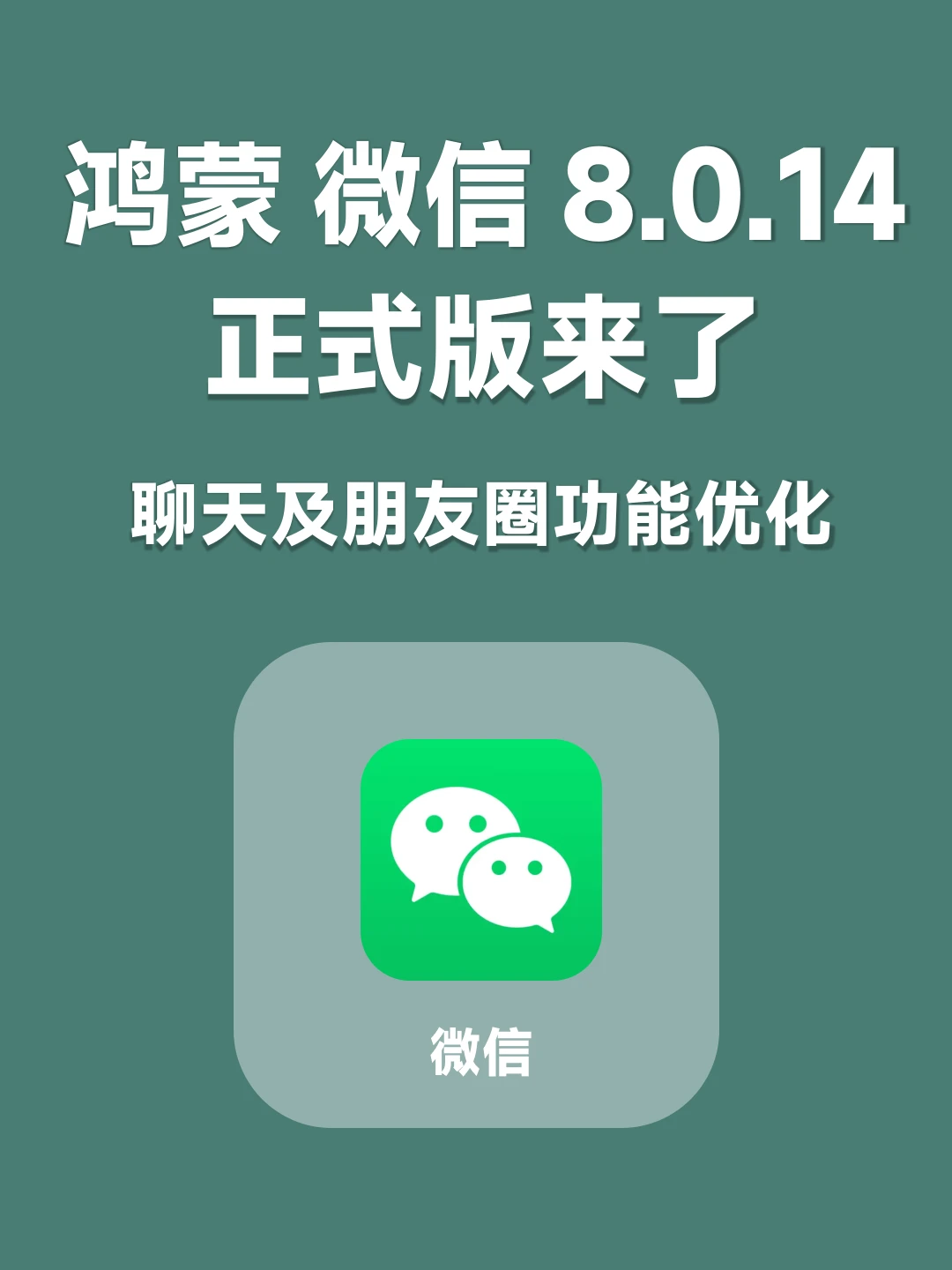 鸿蒙微信8.0.14正式版来了，又带来哪些升级