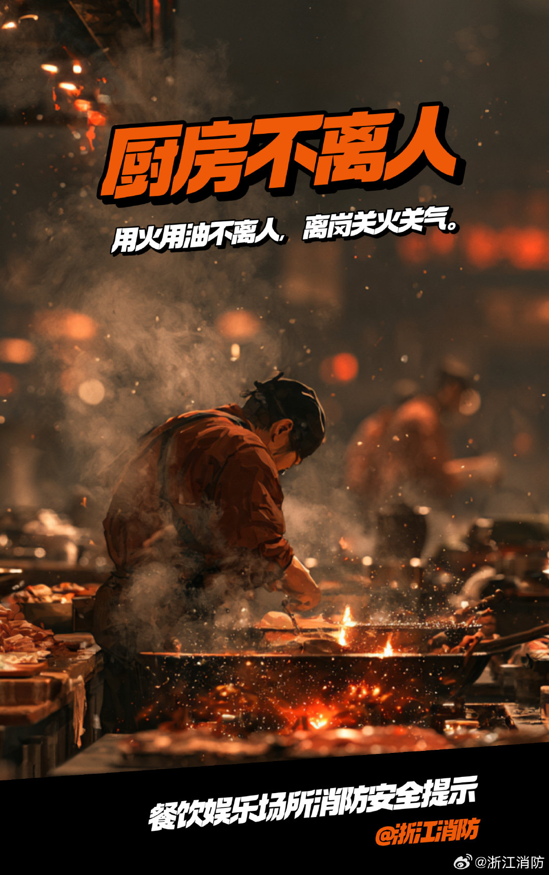 【餐饮娱乐场所消防安全提示】聚餐娱乐，热闹归热闹，安全别放松。厨房用火不离人，通道别堆物，遇火听指挥、低姿撤离。开心相聚，平安回家。#蓝浙浙的微课堂##商家回应3片回锅肉卖105元##央视揭部分外卖明厨亮灶形同虚设# ​