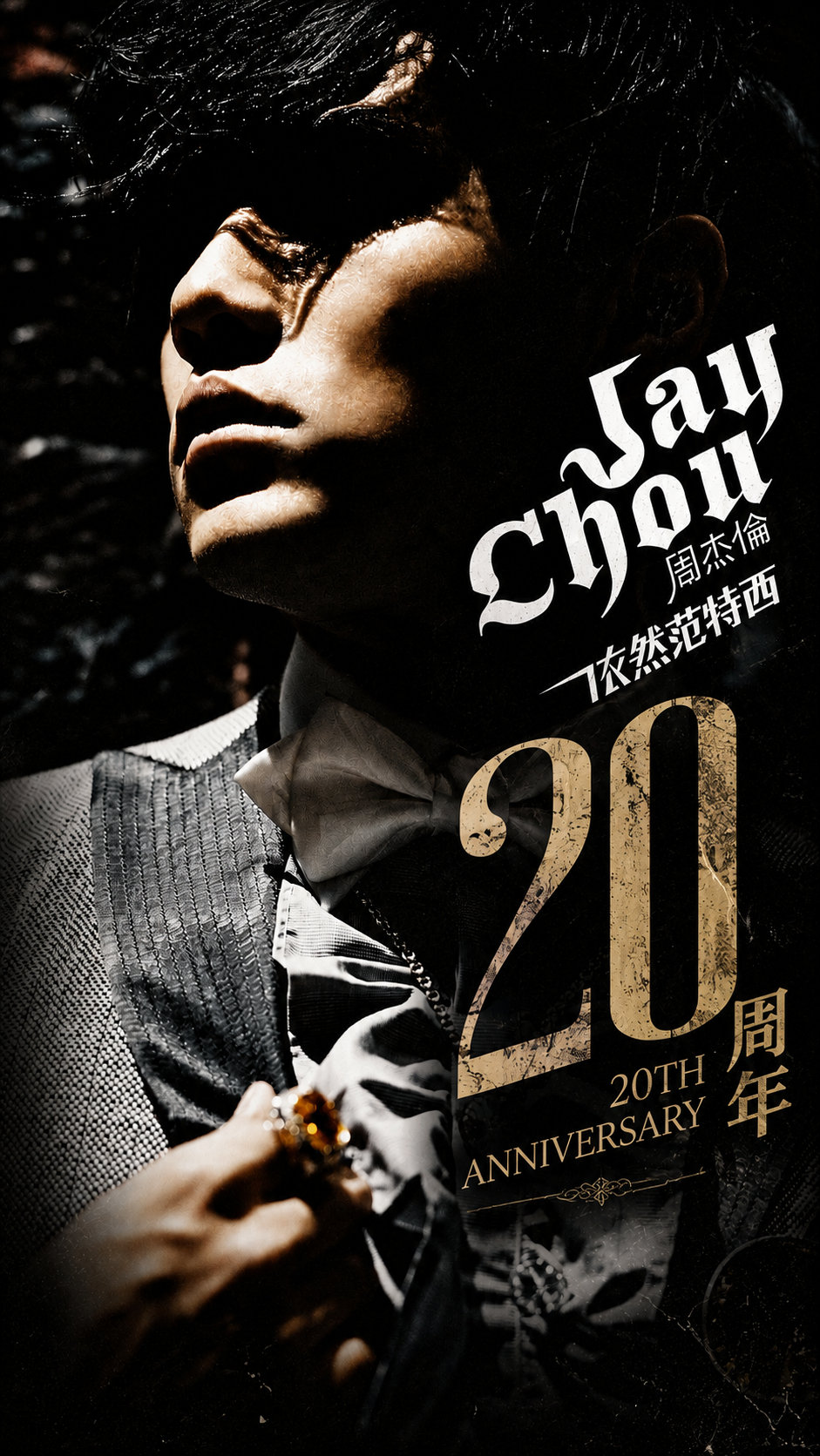 《依然范特西》发行20周年 ​